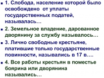 1. Слобода, население которой было освобождено от уплаты государственных