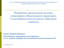 Новосибирск, 2015 г.
1
Разработка программной системы мониторинга общественного