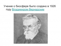 Учение о биосфере было создано в 1926 году Владимиром Вернадским