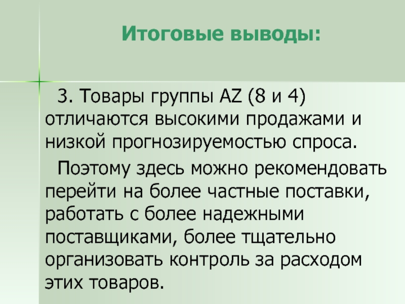 Окончательные данные. Итоговые выводы. Требования к итоговому заключению.. Заключительные выводы по лекции.. Заключительные слова для вывода.