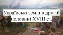 Українські землі в другій половині XVIII ст