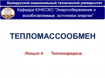 Белорусский национальный технический университет
Т ЕПЛОМАССООБМЕН
Лекция 4