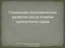 Социально-экономическое развитие после отмены крепостного права