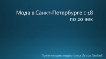 Мода в Санкт-Петербурге с 18 по 20 век