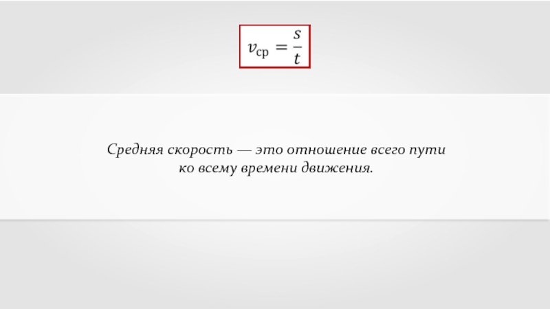 Средняя скорость земли. Отношение скоростей. Отношение пути к времени. Ср-11 скорость единицы скорости. Дистанционная скорость это.