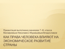 Как права человека влияют на экономическое развитие страны