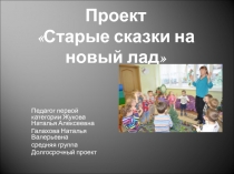 Проект Старые сказки на новый лад