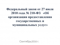 Федеральный закон от 27 июля 2010 года № 210-ФЗ Об организации предоставления