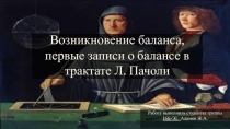 Возникновение баланса, первые записи о балансе в трактате Л. Пачоли