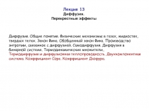 Лекция 13
Диффузия. Перекрестные эффекты
Диффузия. Общие понятия. Физические