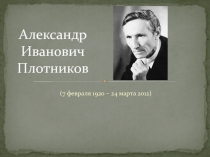 Александр Иванович Плотников