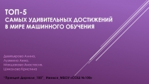 Топ-5 самых удивительных достижений в мире машинного обучения