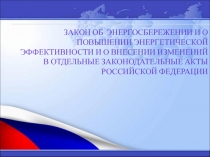 ЗАКОН Об энергосбережении и о Повышении энергетической эффективности и о