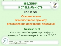 ВВЕДЕННЯ В СПЕЦІАЛЬНІСТЬ