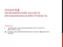 Лекция 1.3 Экономический анализ и организованная преступность