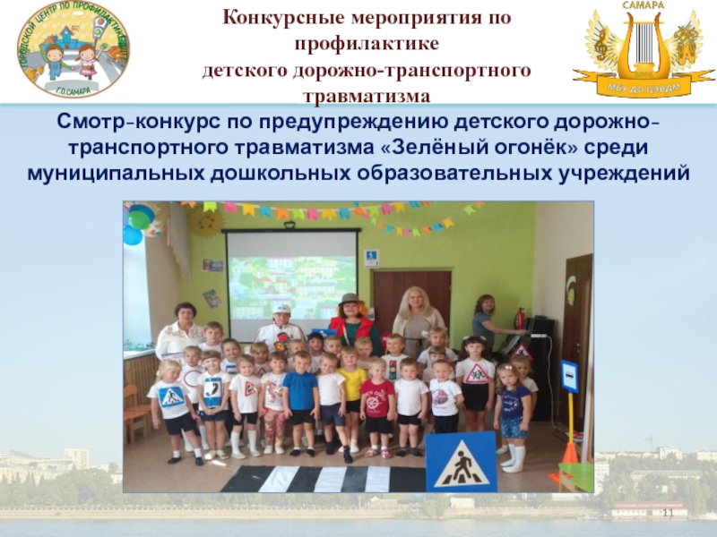 Организация работы по профилактике Детского дорожно-транспортного травматизма в Смотр-конкурс по предупреждению детского дорожно-транспортного травматизма «Зелёный огонёк» среди муниципальных дошкольных Смотр-конкурс по предупреждению детского дорожно-транспортного травматизма «Зелёный огонёк» среди муниципальных дошкольных образовательных учрежденийКонкурсные мероприятия по профилактике детского