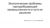 Экологические проблемы горнодобывающей промышленности и пути их решения