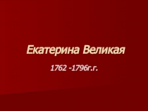 Екатерина Великая