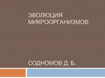 Эволюция микроорганизмов Содномов Д. Б