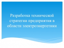 Разработка технической стратегии предприятия в области электроэнергетики