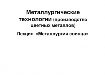 Металлургические технологии (производство цветных металлов)