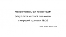 Межрегиональная презентация факультета мировой экономики и мировой политики