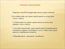 Системы стихосложения
Теоретик стиха М. Гаспаров предлагает делить стихи