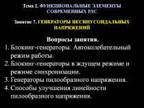 Тема 2. ФУНКЦИОНАЛЬНЫЕ ЭЛЕМЕНТЫ
СОВРЕМЕННЫХ РЛС
Занятие 7. ГЕНЕРАТОРЫ