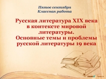 Русская литература XIX века в контексте мировой литературы. Основные темы и