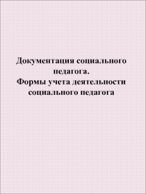 Документация социального педагога. Формы учета деятельности социального педагога