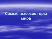 Самые высокие горы мира