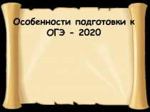 Особенности подготовки к ОГЭ - 2020