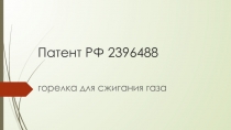 Патент РФ 2396488