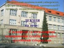 Ужгородський національний університет, кафедра загальної хірургії,