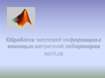 Обработка числовой информации с помощью матричной лаборатории
MATLAB