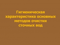 Гигиеническая характеристика основных методов очистки сточных вод