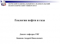Геология нефти и газа
Доцент кафедры ГНГ
Башков Андрей Николаевич
ПЕРМСКИЙ
