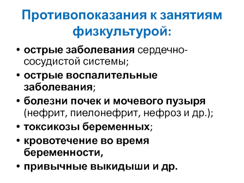 Противопоказания к грязелечению. ССС острый пиелонефрит. Особенности ЛФК В акушерстве и гинекологии. Противопоказания к ЛФК. Лечебная физкультура при пиелонефрите.