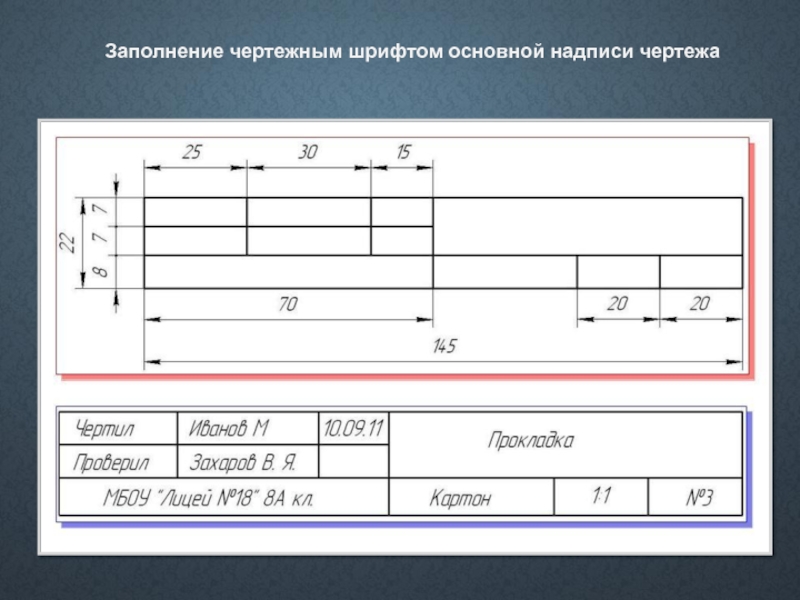 Для выполнения чертежа детали основную надпись на формате а4 располагают