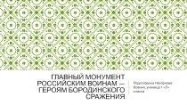 Главный монумент российским воинам — героям Бородинского сражения