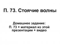 П. 73. Стоячие волны