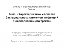 Модуль Пищеварительная система Лекция 1 Тема: Характеристика, свойства