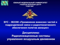 ЮЖНЫЙ ФЕДЕРАЛЬНЫЙ УНИВЕРСИТЕТ
УЧЕБНЫЙ ВОЕННЫЙ