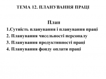 ТЕМА 1 2. ПЛАНУВАННЯ ПРАЦІ