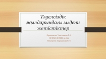 Тәуелсіздік жылдарындағы мәдени жетістіктер