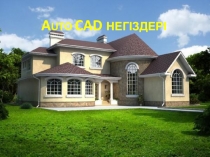 A uto cad негіздері