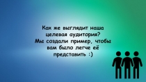 Как же выглядит наша целевая аудитория?  Мы создали пример, чтобы вам было