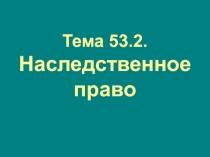 Тема 5 3.2. Наследственное право