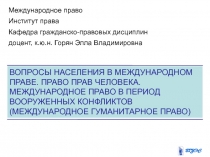 Международное право
Институт права
Кафедра гражданско-правовых