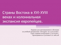 Страны Востока в XVI-XVIII веках и колониальная экспансия европейцев